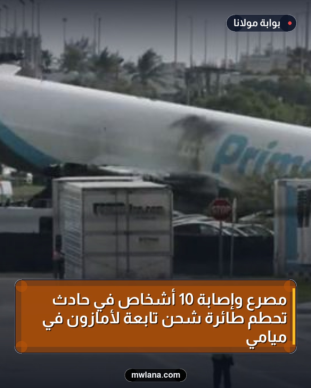 مصرع وإصابة 10 أشخاص في حادث تحطم طائرة شحن تابعة لأمازون في ميامي