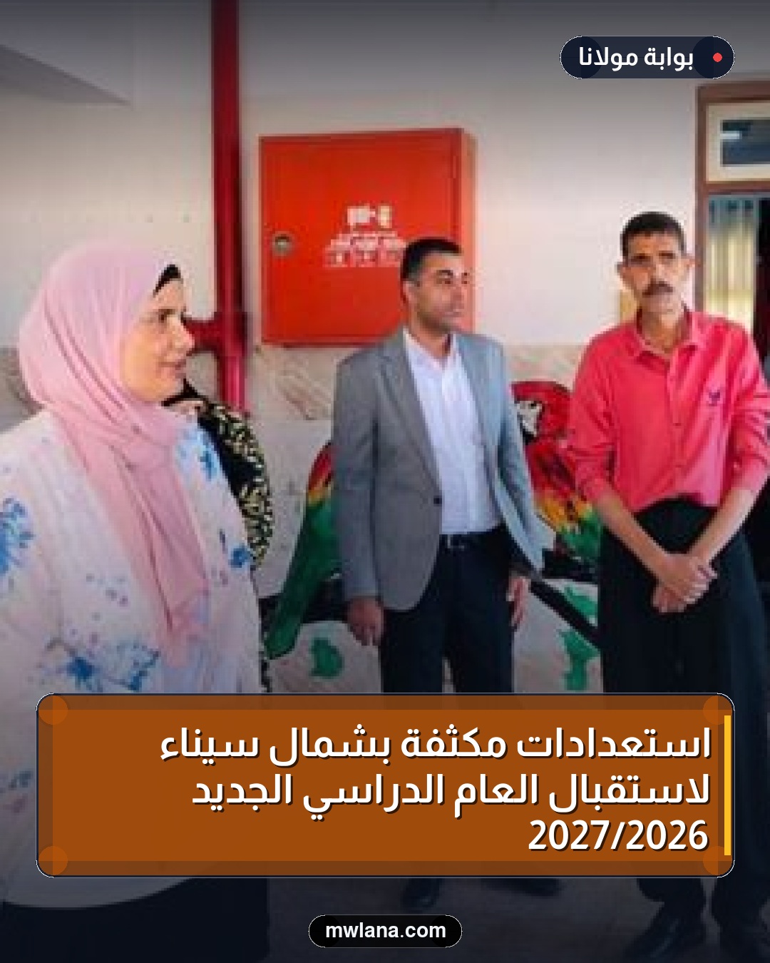 استعدادات مكثفة بشمال سيناء لاستقبال العام الدراسي الجديد 2026/2027