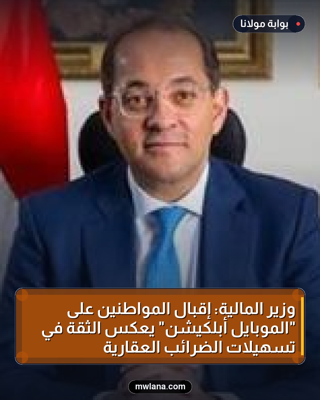 وزير المالية: إقبال المواطنين على "الموبايل أبلكيشن" يعكس الثقة في تسهيلات الضرائب العقارية