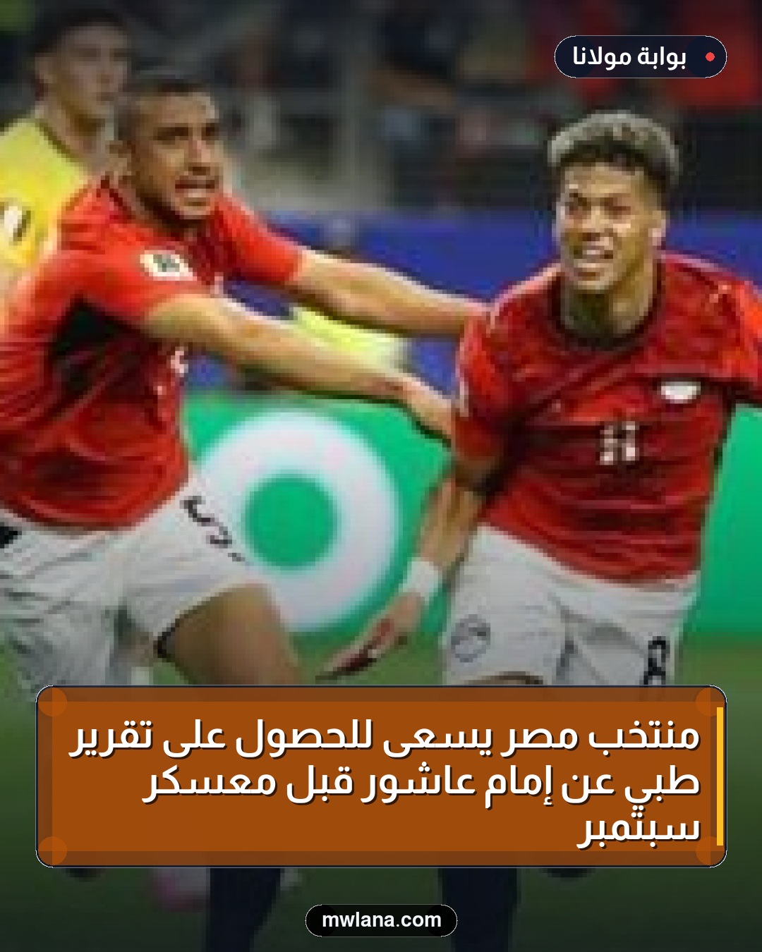 منتخب مصر يسعى للحصول على تقرير طبي عن إمام عاشور قبل معسكر سبتمبر