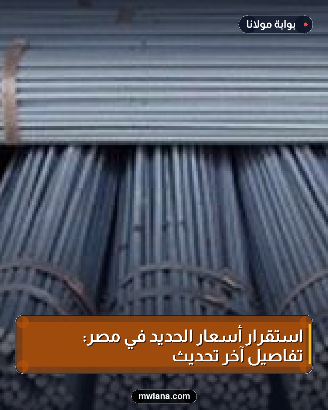 استقرار أسعار الحديد في مصر: تفاصيل آخر تحديث