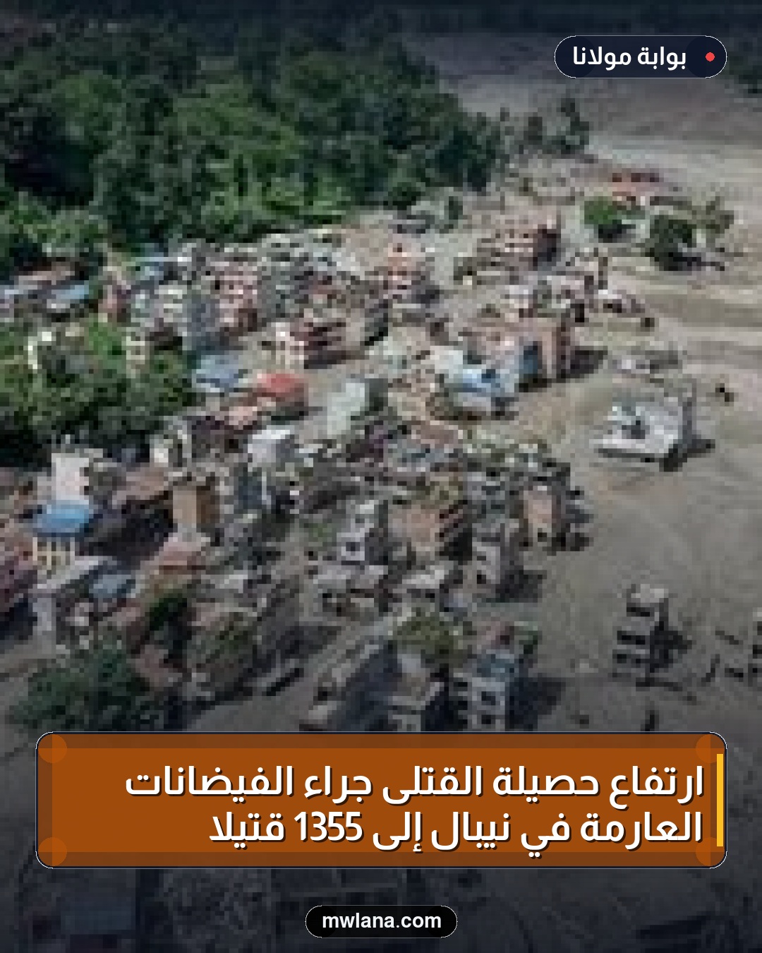 ارتفاع حصيلة القتلى جراء الفيضانات العارمة في نيبال إلى 1355 قتيلاً