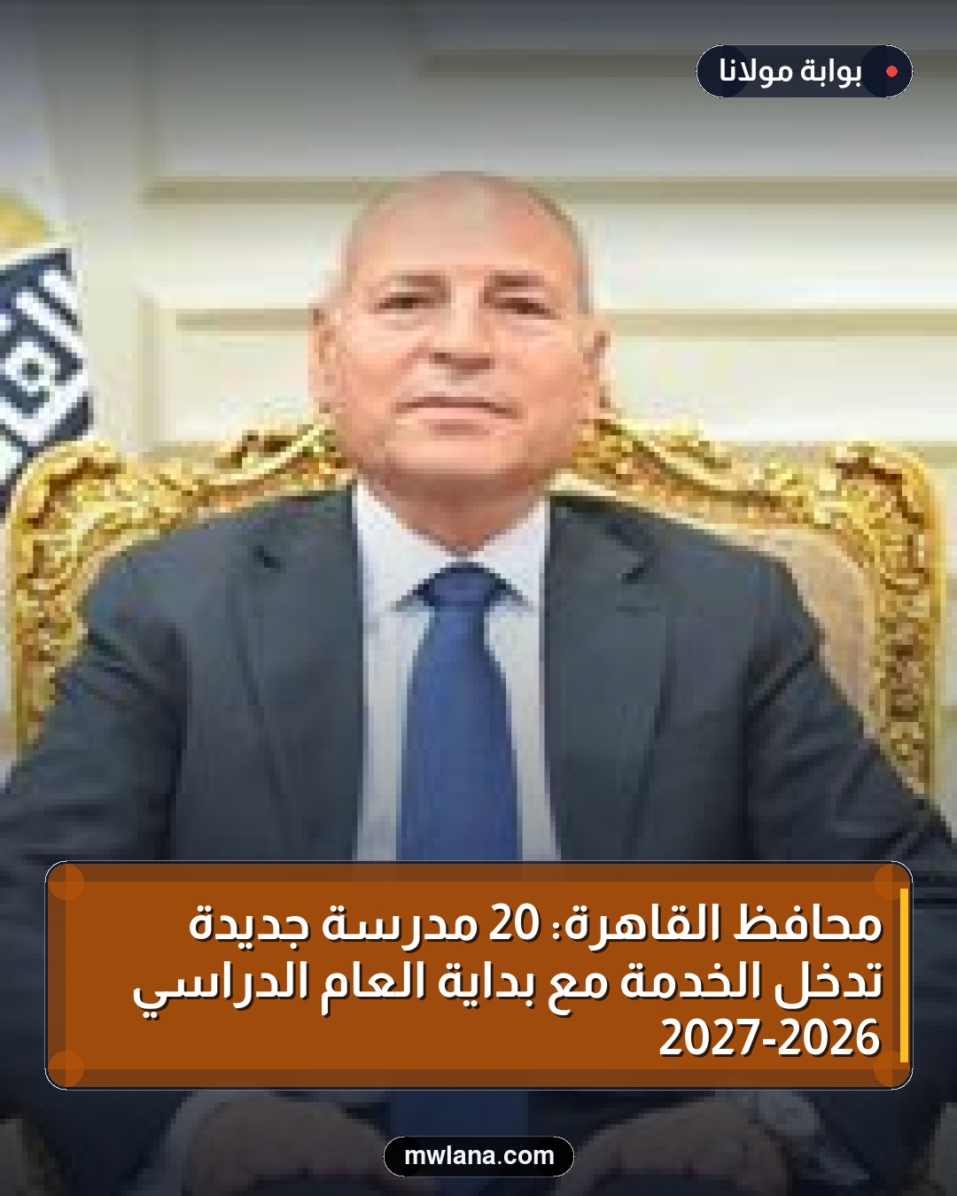 محافظ القاهرة: 20 مدرسة جديدة تدخل الخدمة مع بداية العام الدراسي 2026-2027
