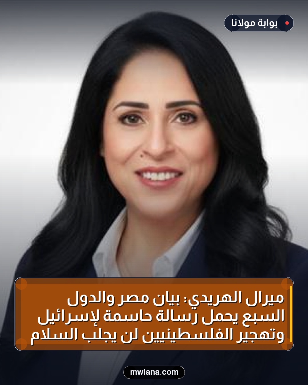 ميرال الهريدي: بيان مصر والدول السبع يحمل رسالة حاسمة لإسرائيل وتهجير الفلسطينيين لن يجلب السلام