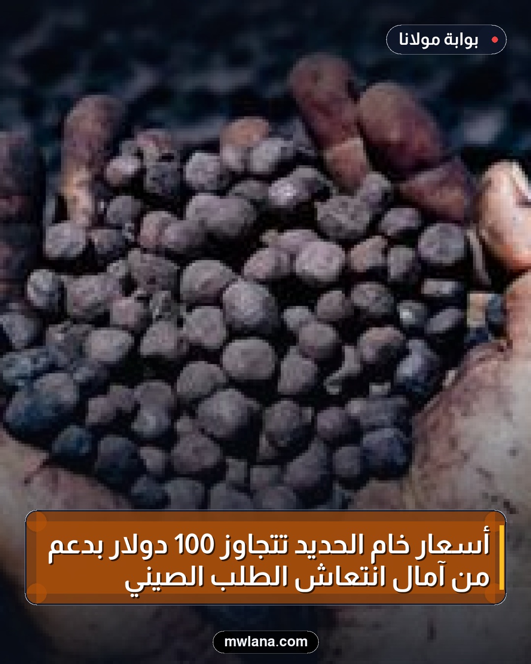 أسعار خام الحديد تتجاوز 100 دولار بدعم من آمال انتعاش الطلب الصيني