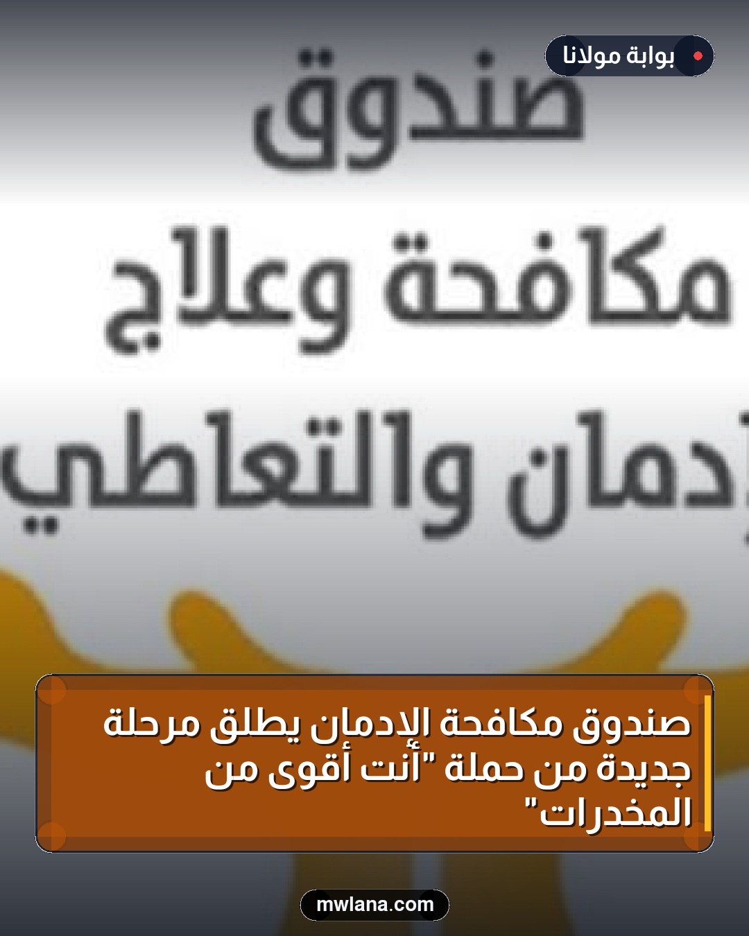 صندوق مكافحة الإدمان يطلق مرحلة جديدة من حملة "أنت أقوى من المخدرات"