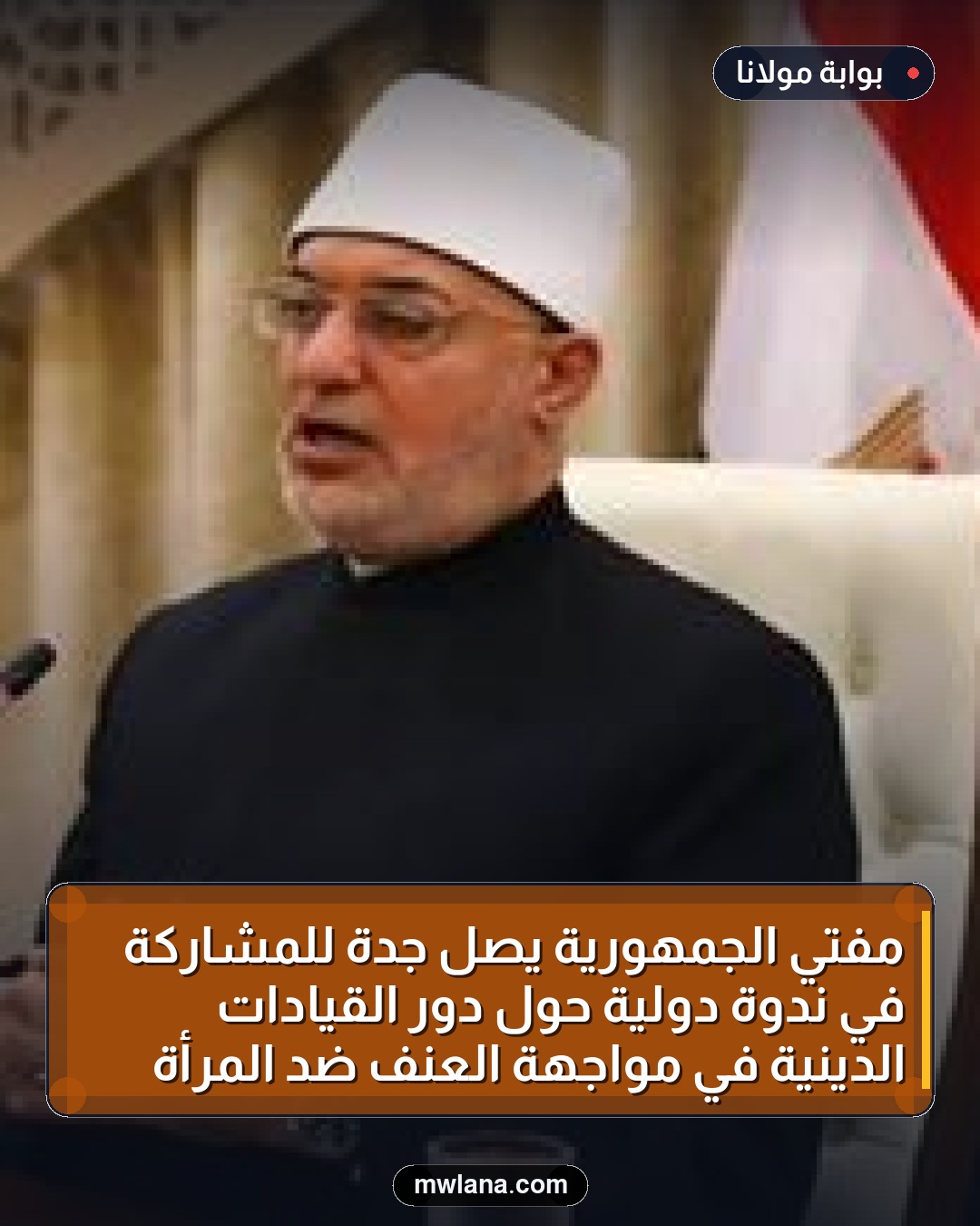 مفتي الجمهورية يصل جدة للمشاركة في ندوة دولية حول دور القيادات الدينية في مواجهة العنف ضد المرأة