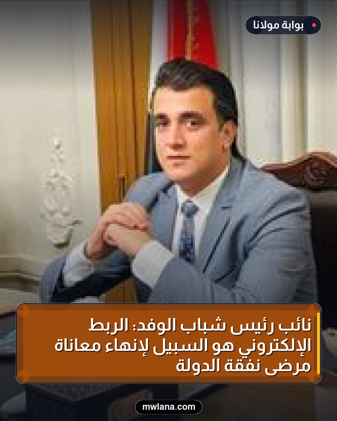 نائب رئيس شباب الوفد: الربط الإلكتروني هو السبيل لإنهاء معاناة مرضى نفقة الدولة