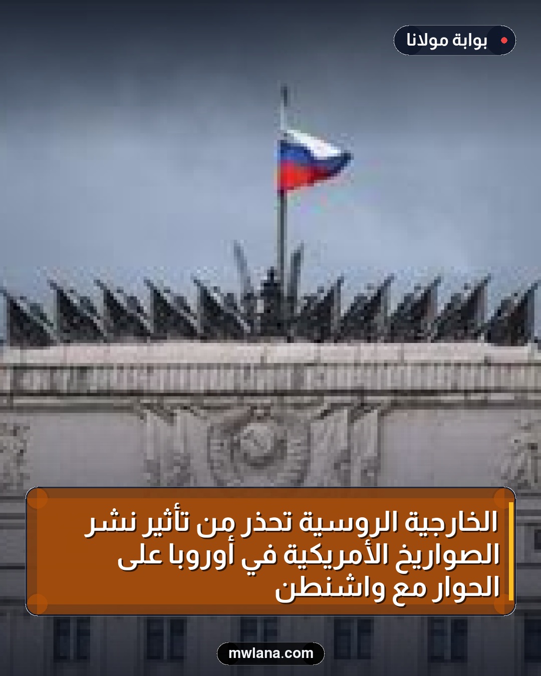 الخارجية الروسية تحذر من تأثير نشر الصواريخ الأمريكية في أوروبا على الحوار مع واشنطن