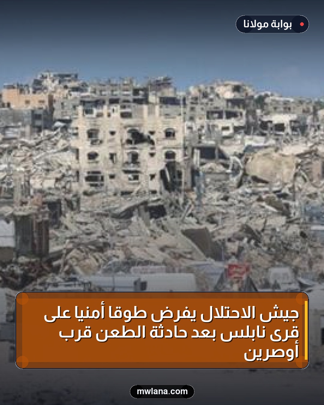 جيش الاحتلال يفرض طوقاً أمنياً على قرى نابلس بعد حادثة الطعن قرب أوصرين