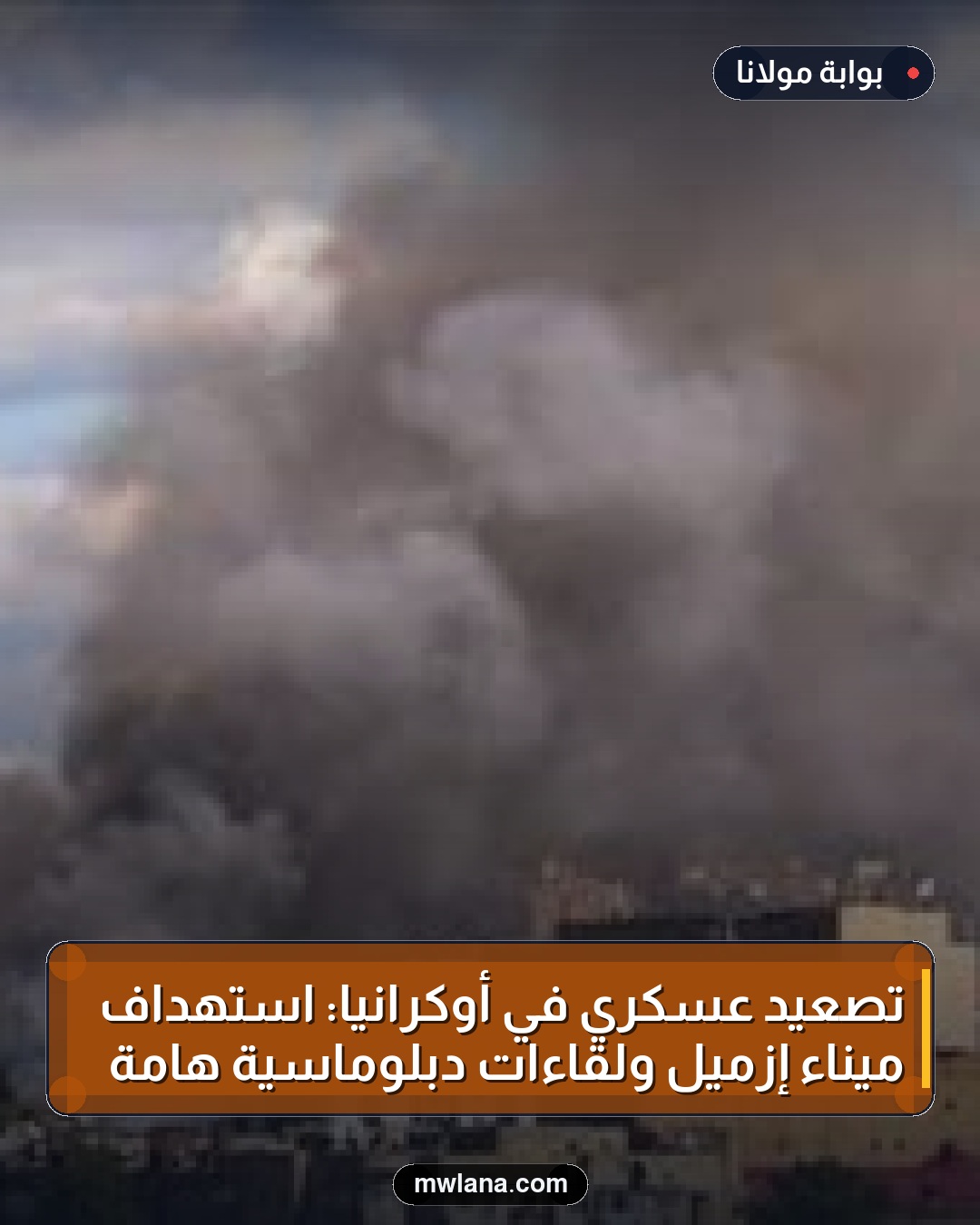 تصعيد عسكري في أوكرانيا: استهداف ميناء إزميل ولقاءات دبلوماسية هامة