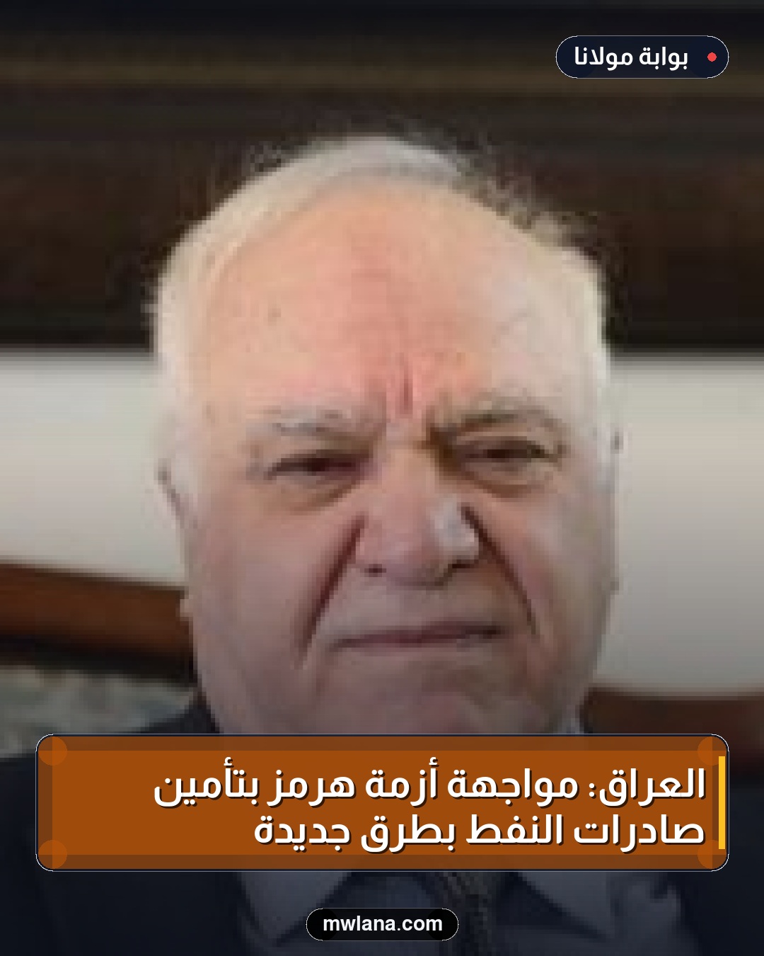 العراق: مواجهة أزمة هرمز بتأمين صادرات النفط بطرق جديدة