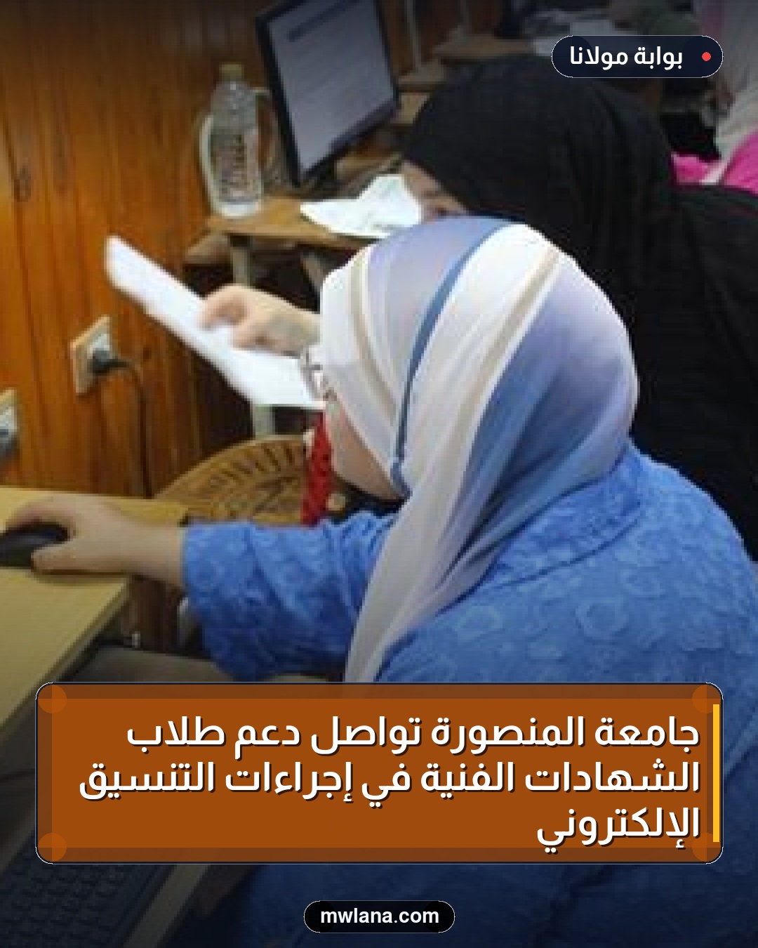 جامعة المنصورة تواصل دعم طلاب الشهادات الفنية في إجراءات التنسيق الإلكتروني