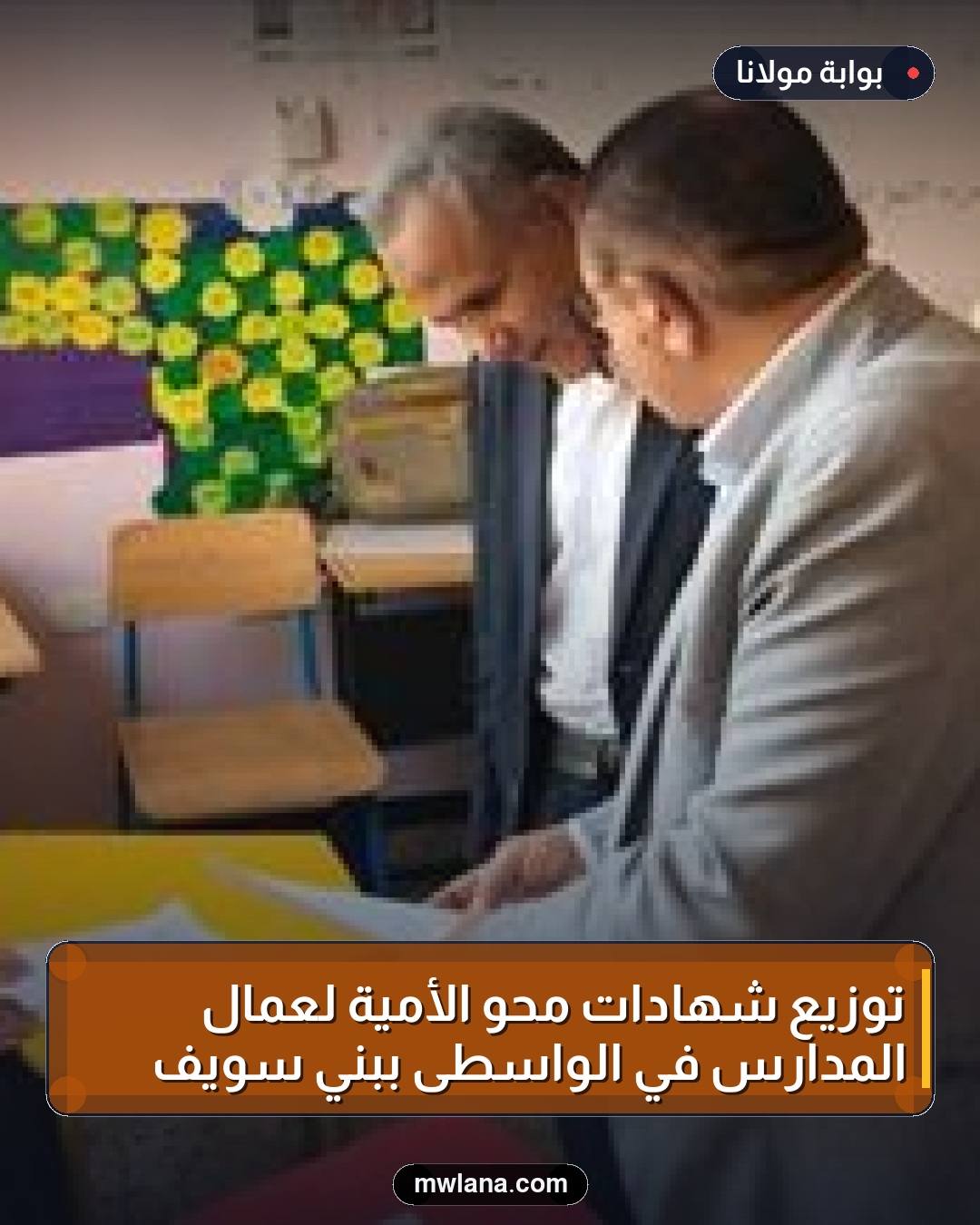 توزيع شهادات محو الأمية لعمال المدارس في الواسطى ببني سويف