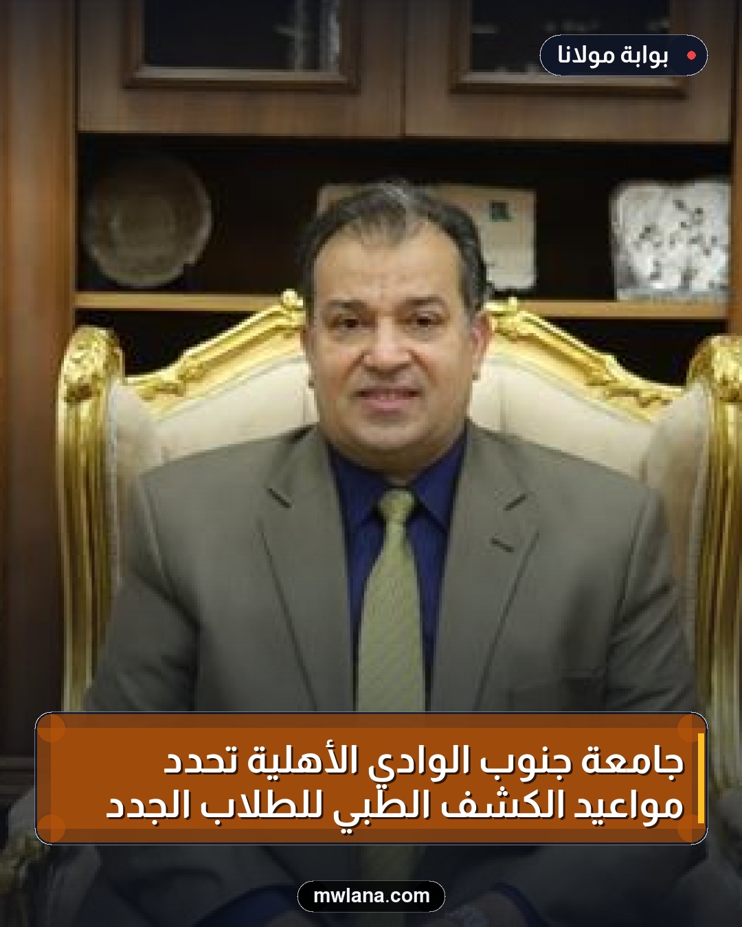 جامعة جنوب الوادي الأهلية تحدد مواعيد الكشف الطبي للطلاب الجدد