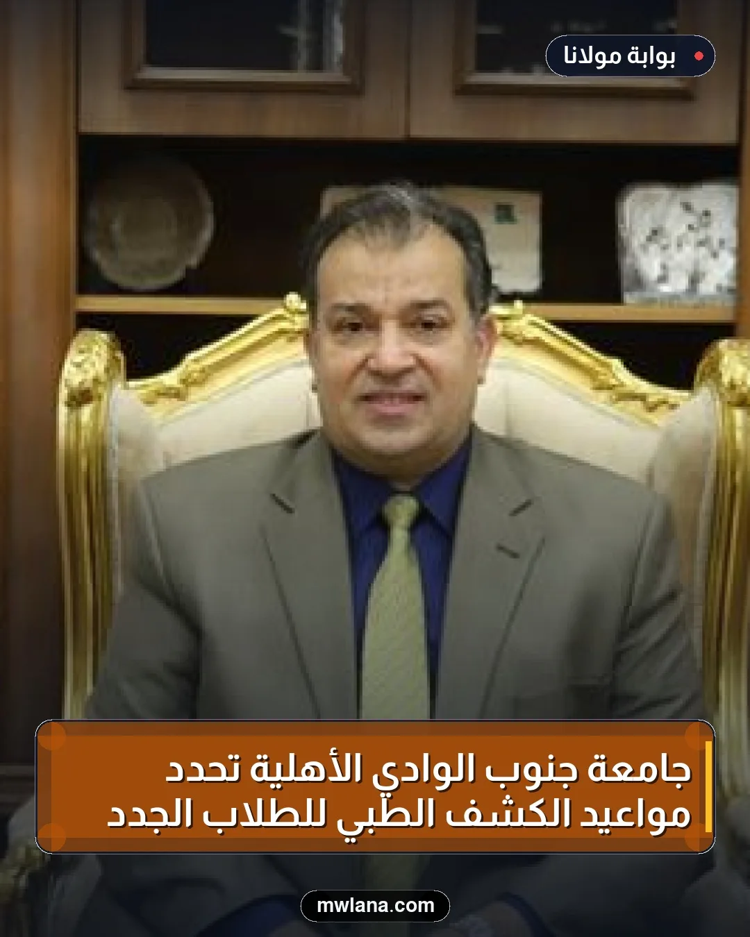 جامعة جنوب الوادي الأهلية تحدد مواعيد الكشف الطبي للطلاب الجدد