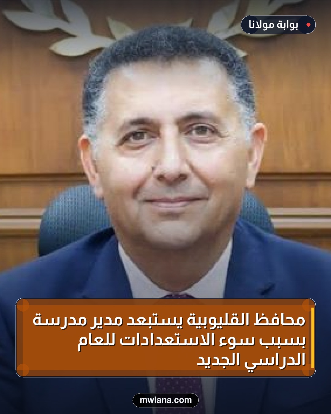 محافظ القليوبية يستبعد مدير مدرسة بسبب سوء الاستعدادات للعام الدراسي الجديد