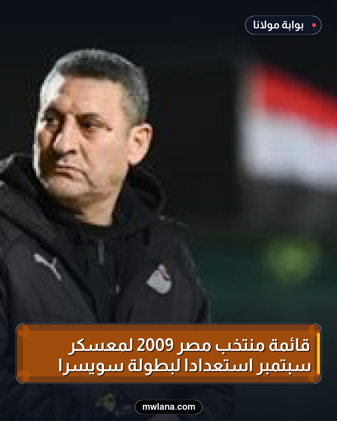 قائمة منتخب مصر 2009 لمعسكر سبتمبر استعدادًا لبطولة سويسرا