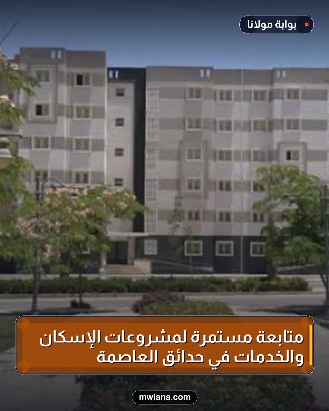 متابعة مستمرة لمشروعات الإسكان والخدمات في حدائق العاصمة