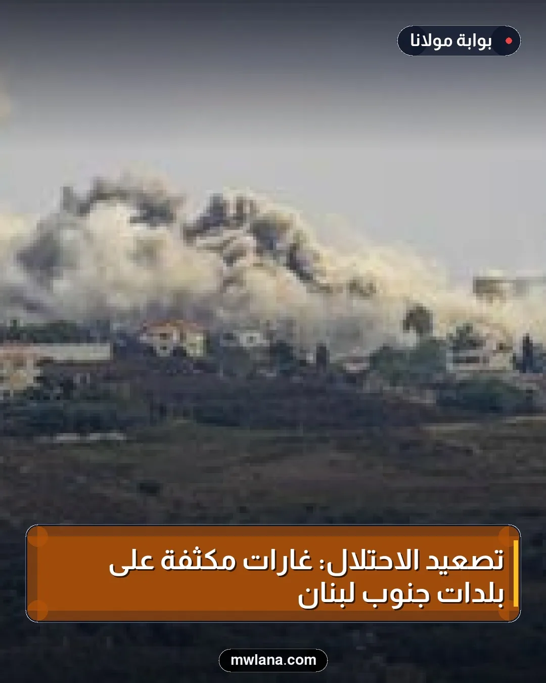 تصعيد الاحتلال: غارات مكثفة على بلدات جنوب لبنان