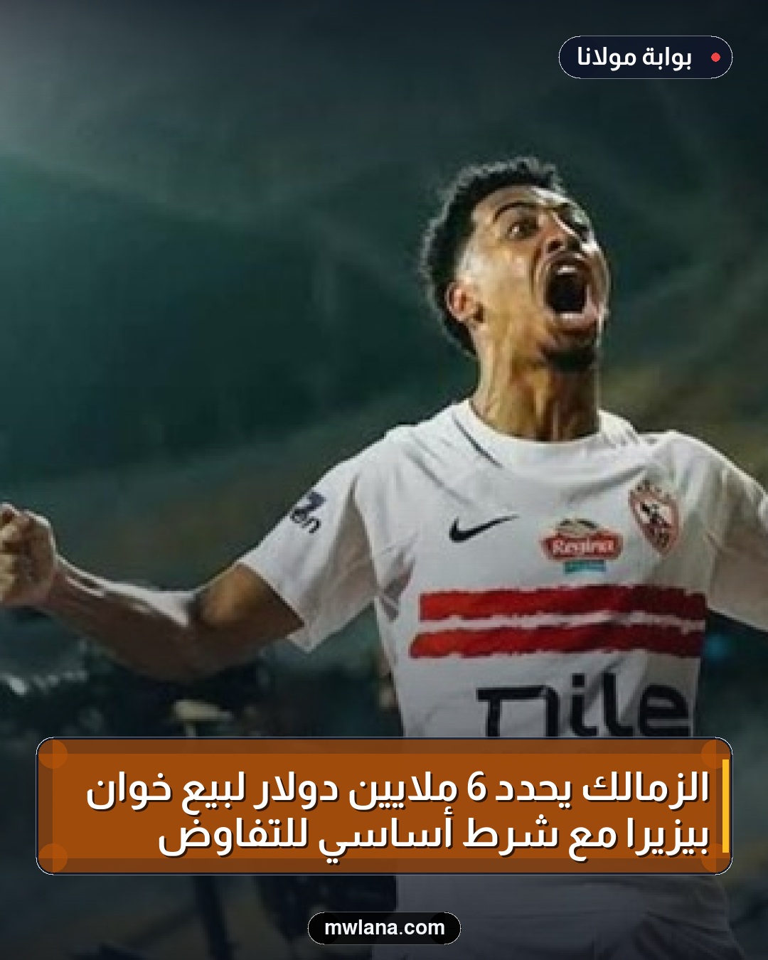 الزمالك يحدد 6 ملايين دولار لبيع خوان بيزيرا مع شرط أساسي للتفاوض