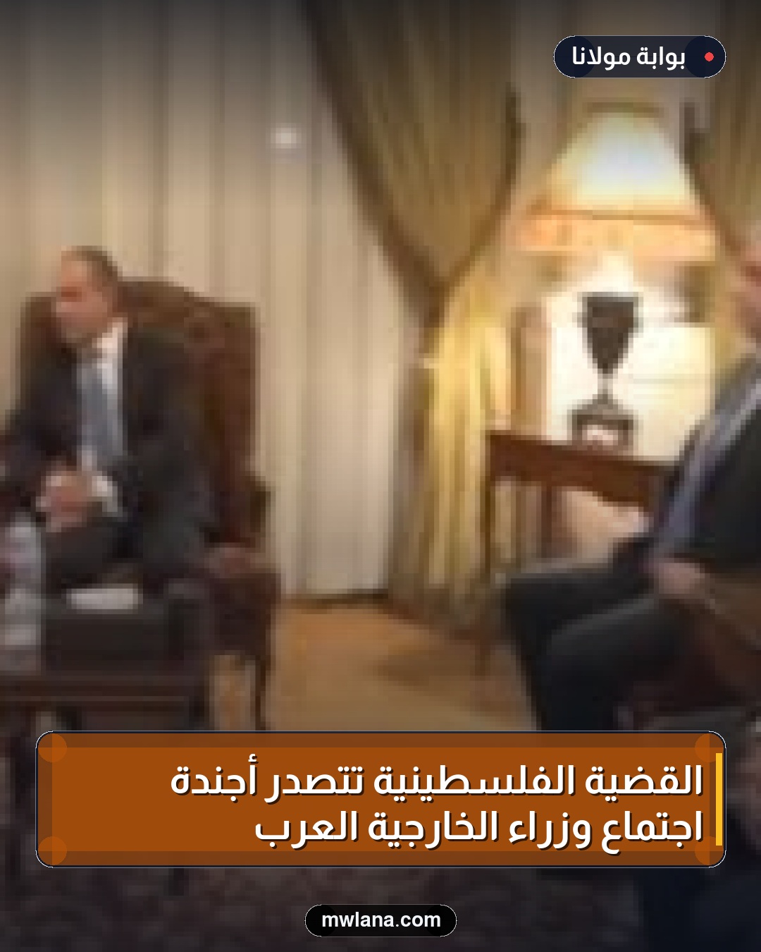 القضية الفلسطينية تتصدر أجندة اجتماع وزراء الخارجية العرب