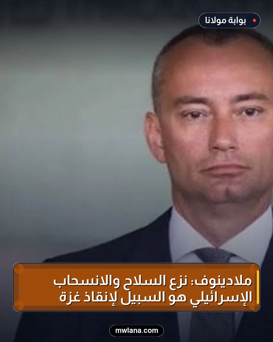 ملادينوف: نزع السلاح والانسحاب الإسرائيلي هو السبيل لإنقاذ غزة