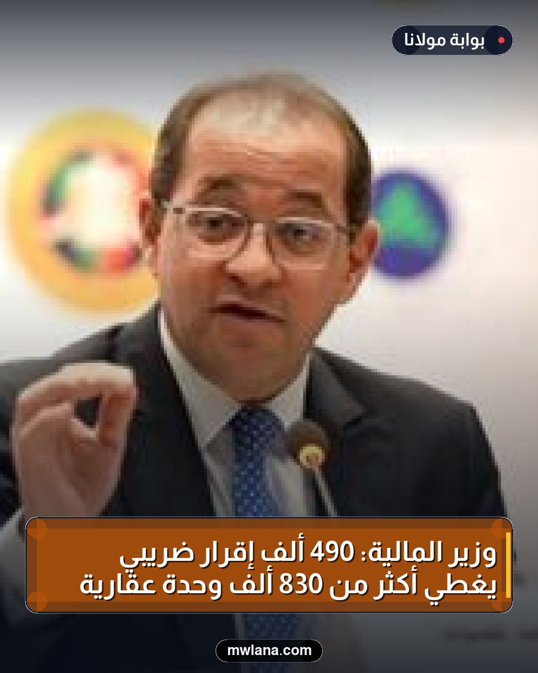 وزير المالية: 490 ألف إقرار ضريبي يغطي أكثر من 830 ألف وحدة عقارية