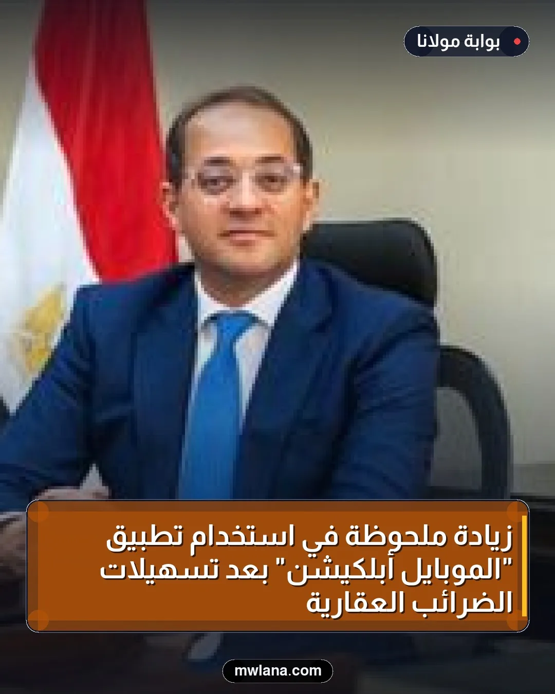 زيادة ملحوظة في استخدام تطبيق "الموبايل أبلكيشن" بعد تسهيلات الضرائب العقارية