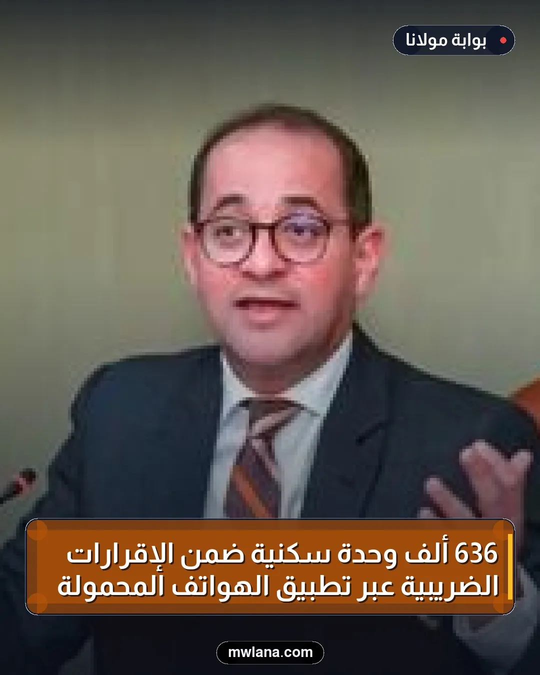 636 ألف وحدة سكنية ضمن الإقرارات الضريبية عبر تطبيق الهواتف المحمولة