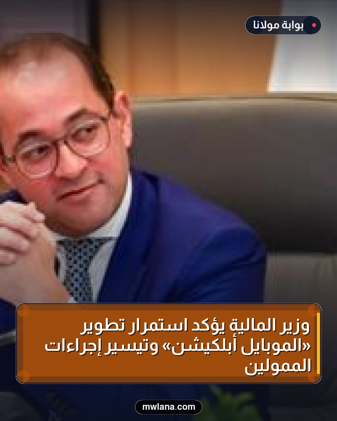 وزير المالية يؤكد استمرار تطوير «الموبايل أبلكيشن» وتيسير إجراءات الممولين