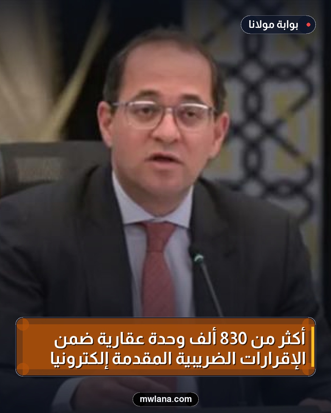 أكثر من 830 ألف وحدة عقارية ضمن الإقرارات الضريبية المقدمة إلكترونيًا