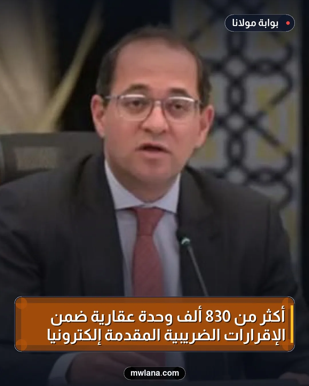 أكثر من 830 ألف وحدة عقارية ضمن الإقرارات الضريبية المقدمة إلكترونيًا