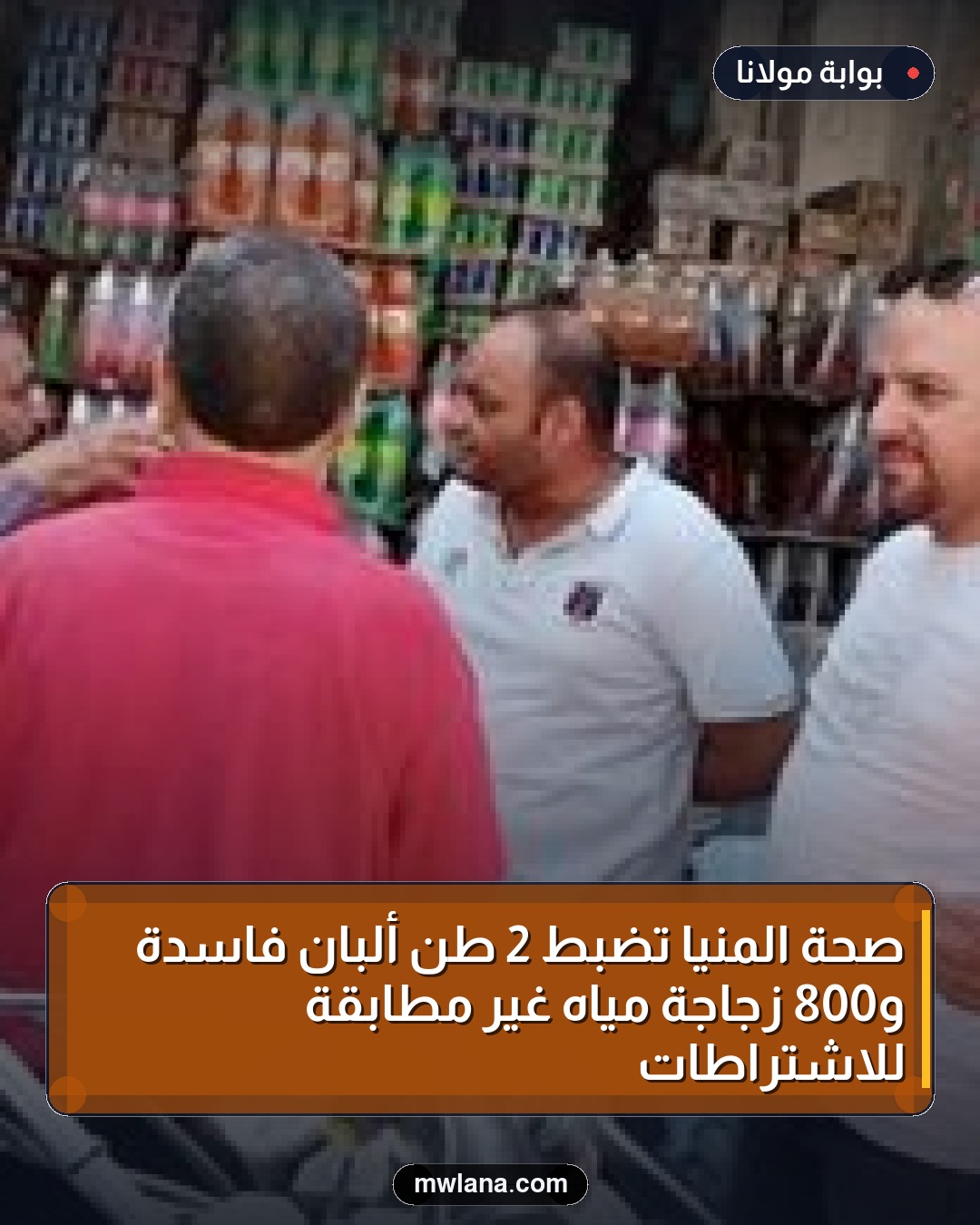صحة المنيا تضبط 2 طن ألبان فاسدة و800 زجاجة مياه غير مطابقة للاشتراطات