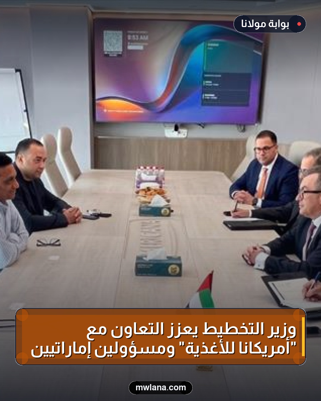 وزير التخطيط يعزز التعاون مع "أمريكانا للأغذية" ومسؤولين إماراتيين
