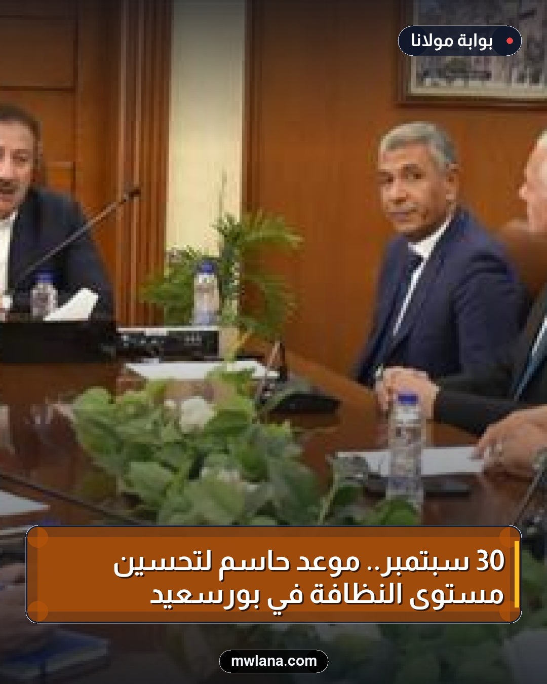 30 سبتمبر.. موعد حاسم لتحسين مستوى النظافة في بورسعيد
