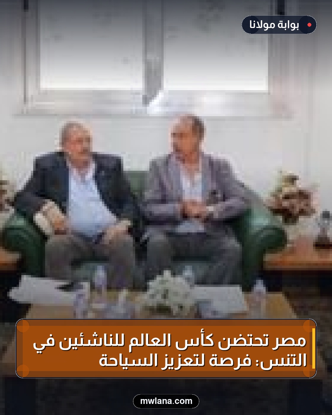 مصر تحتضن كأس العالم للناشئين في التنس: فرصة لتعزيز السياحة
