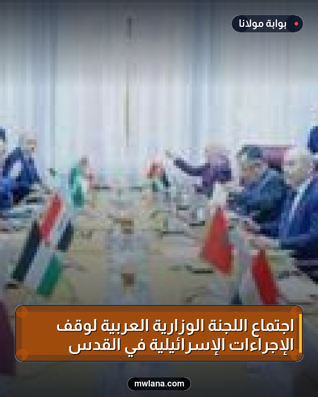 اجتماع اللجنة الوزارية العربية لوقف الإجراءات الإسرائيلية في القدس
