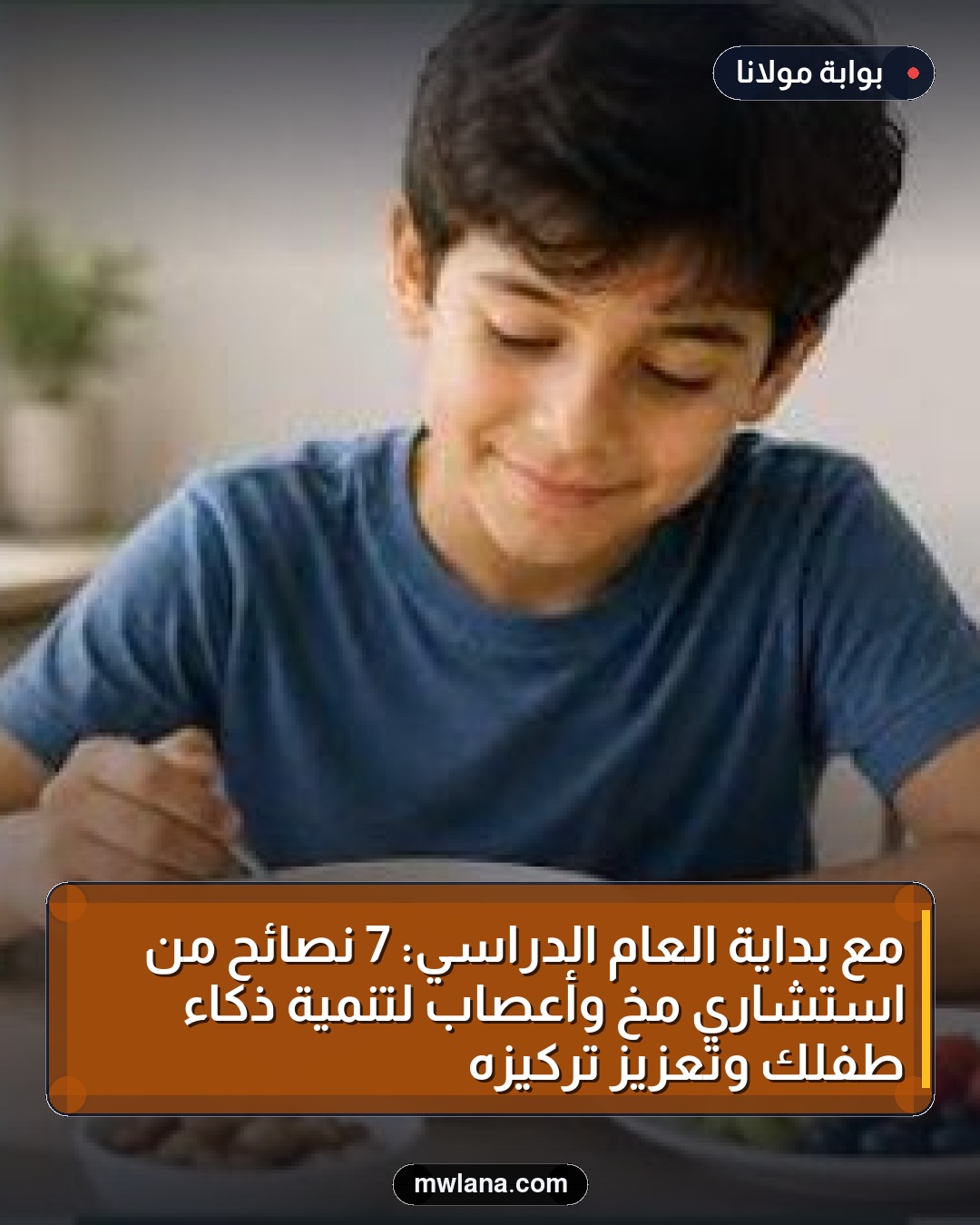 مع بداية العام الدراسي: 7 نصائح من استشاري مخ وأعصاب لتنمية ذكاء طفلك وتعزيز تركيزه