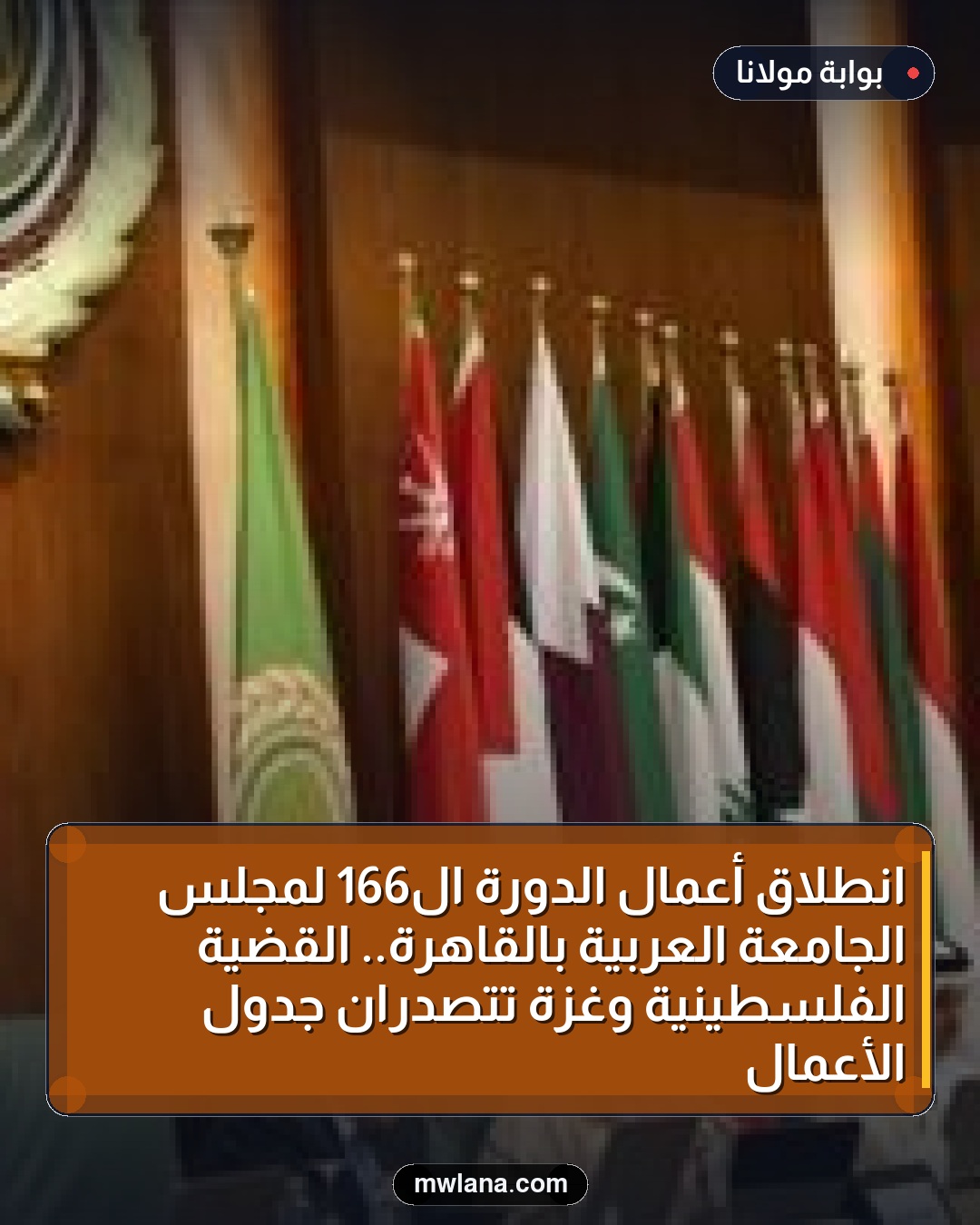 انطلاق أعمال الدورة الـ166 لمجلس الجامعة العربية بالقاهرة.. القضية الفلسطينية وغزة تتصدران جدول الأعمال