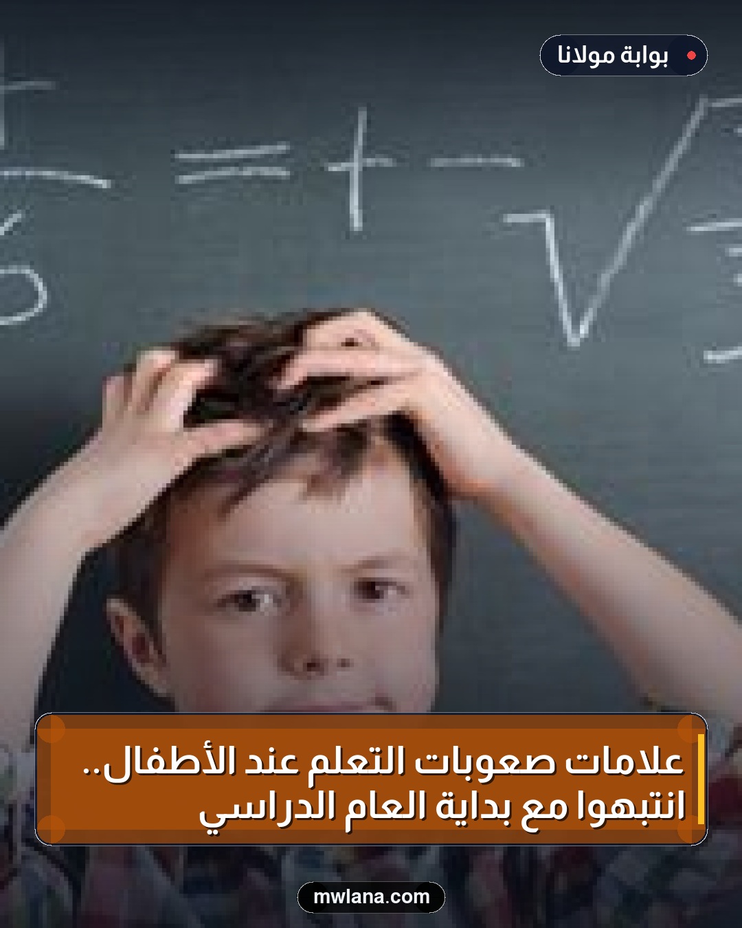 علامات صعوبات التعلم عند الأطفال.. انتبهوا مع بداية العام الدراسي