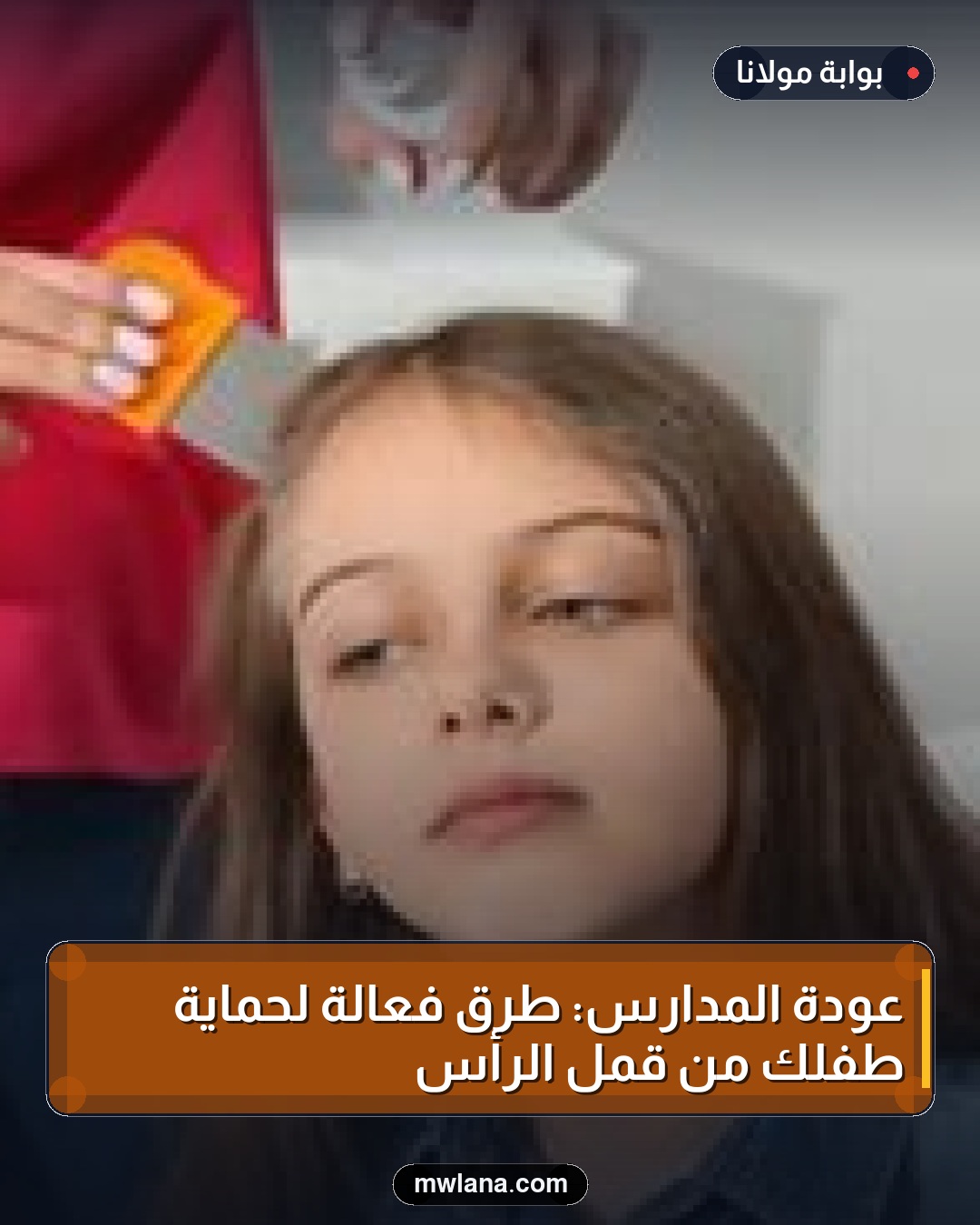 عودة المدارس: طرق فعالة لحماية طفلك من قمل الرأس