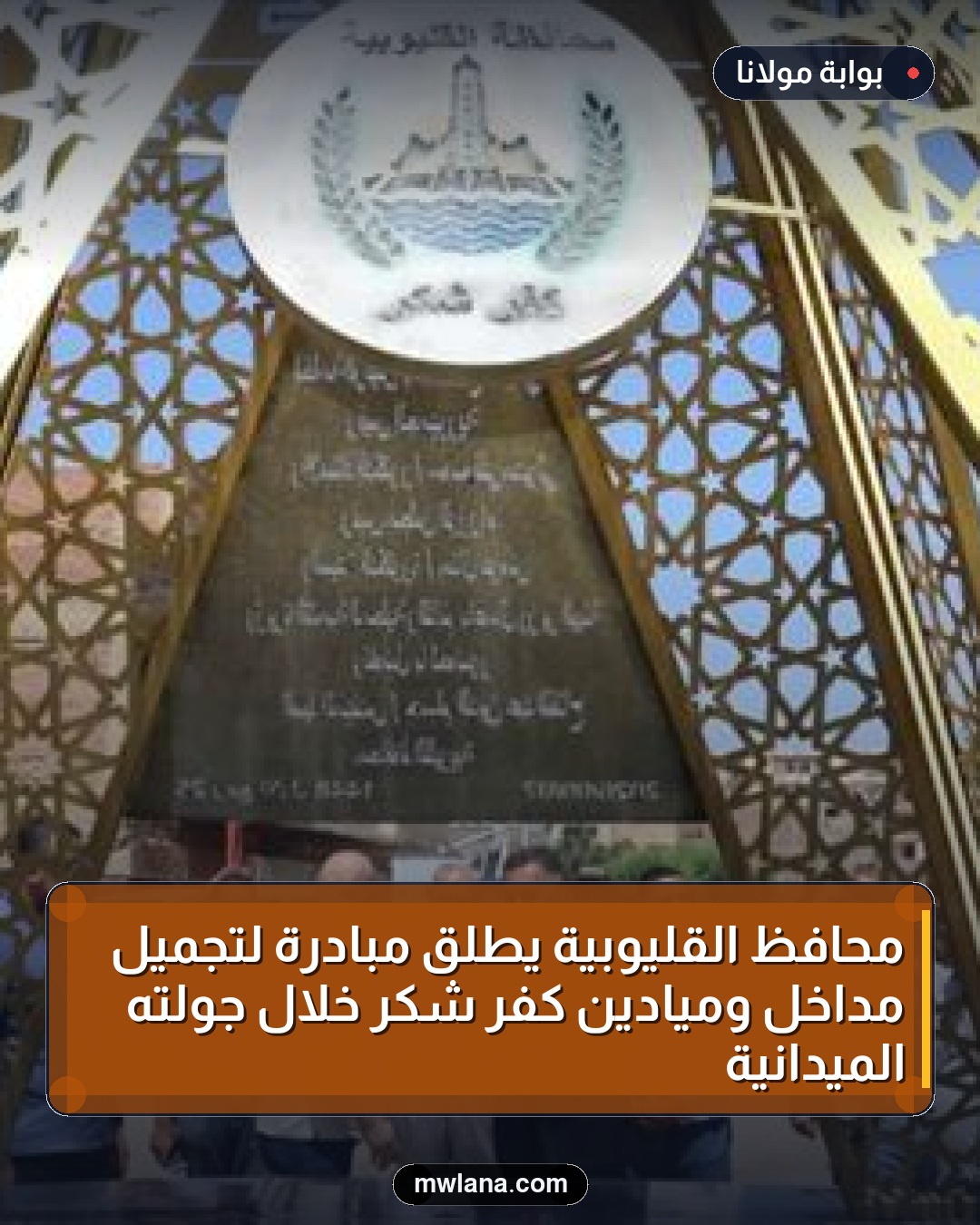 محافظ القليوبية يطلق مبادرة لتجميل مداخل وميادين كفر شكر خلال جولته الميدانية