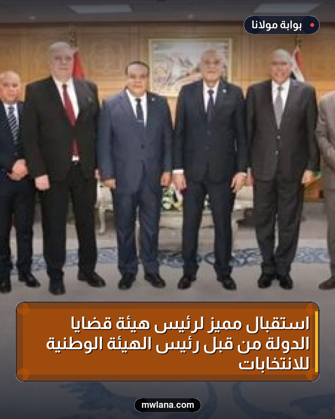 استقبال مميز لرئيس هيئة قضايا الدولة من قبل رئيس الهيئة الوطنية للانتخابات