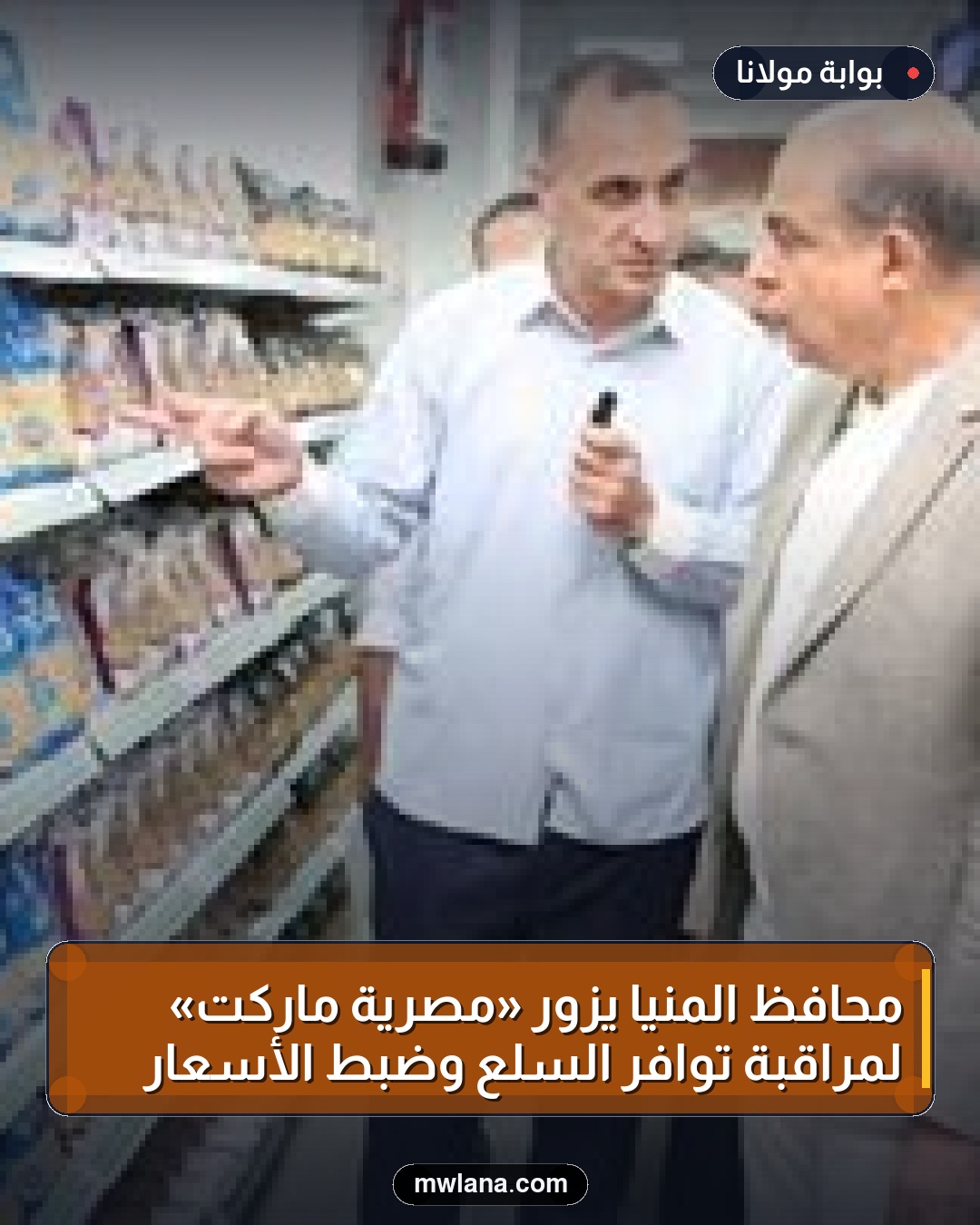 محافظ المنيا يزور «مصرية ماركت» لمراقبة توافر السلع وضبط الأسعار
