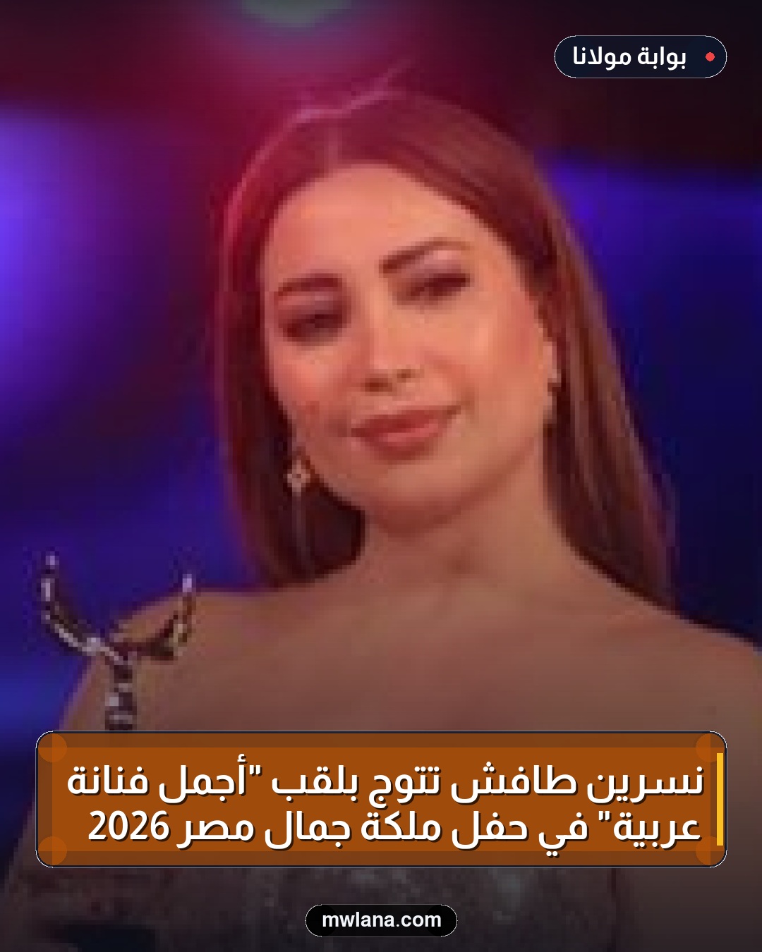 نسرين طافش تتوج بلقب "أجمل فنانة عربية" في حفل ملكة جمال مصر 2026
