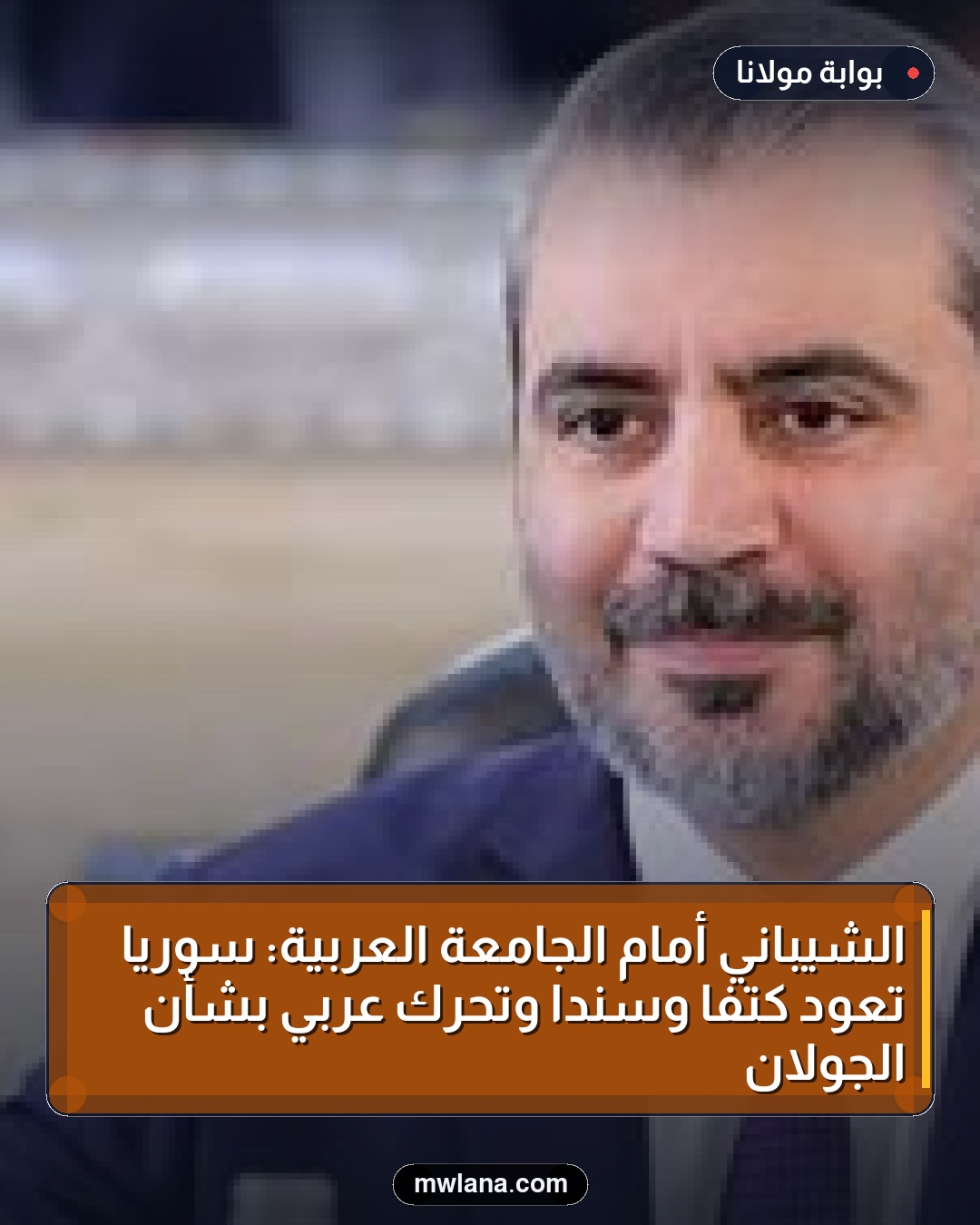 الشيباني أمام الجامعة العربية: سوريا تعود كتفاً وسنداً وتحرك عربي بشأن الجولان