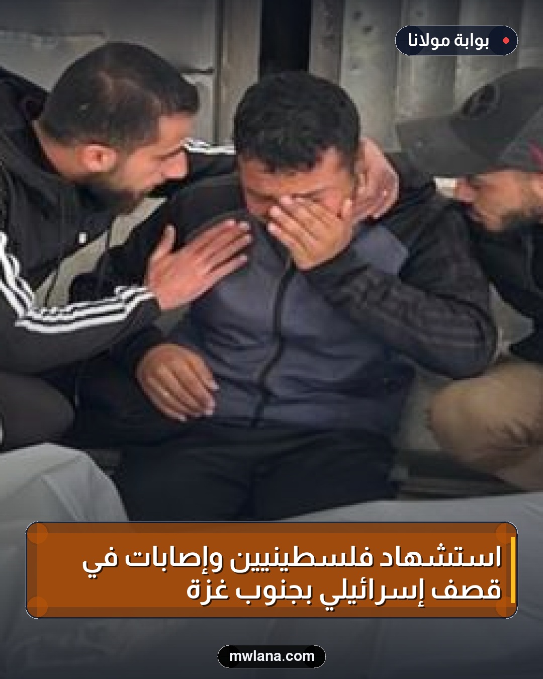 استشهاد فلسطينيين وإصابات في قصف إسرائيلي بجنوب غزة