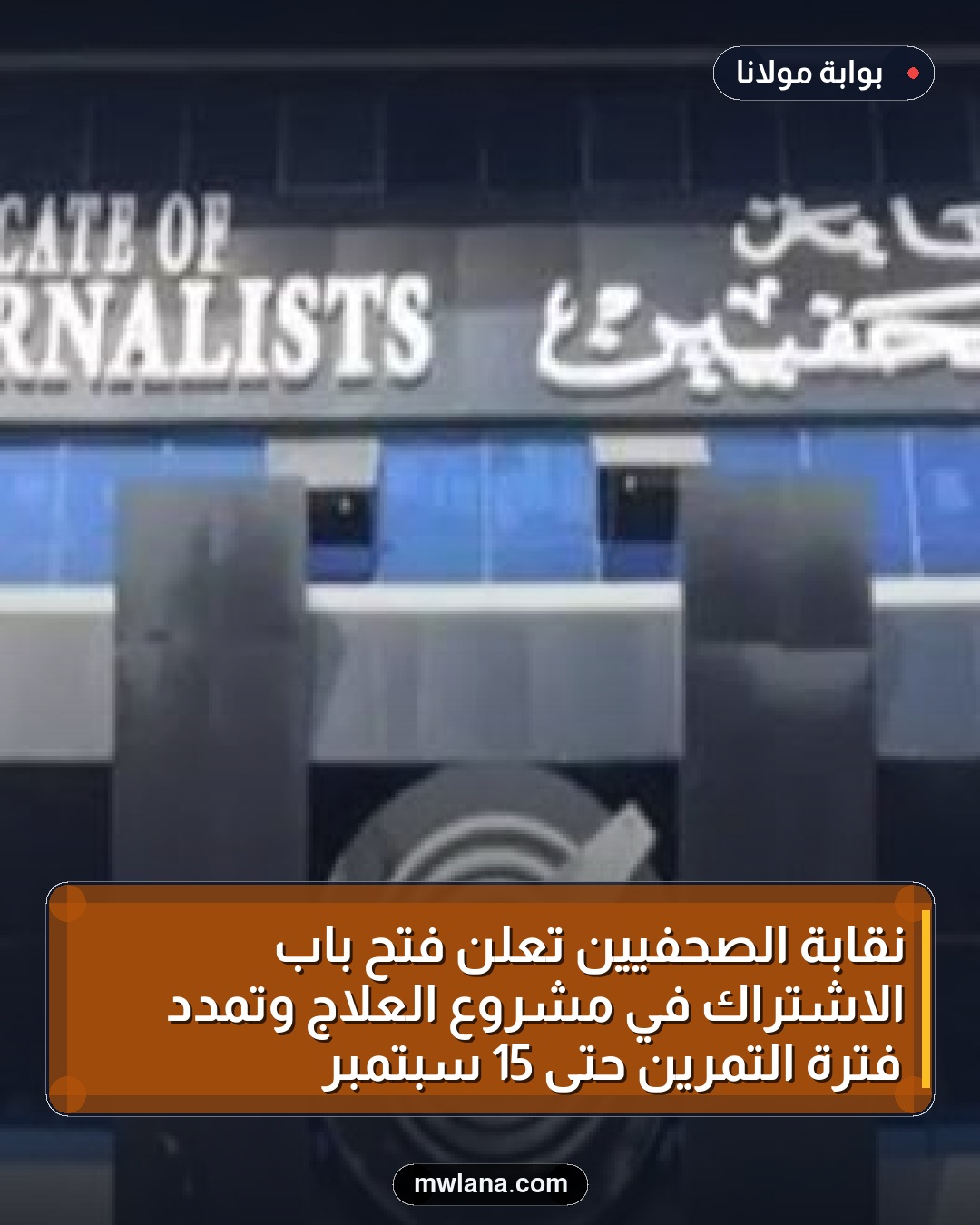 نقابة الصحفيين تعلن فتح باب الاشتراك في مشروع العلاج وتمدد فترة التمرين حتى 15 سبتمبر