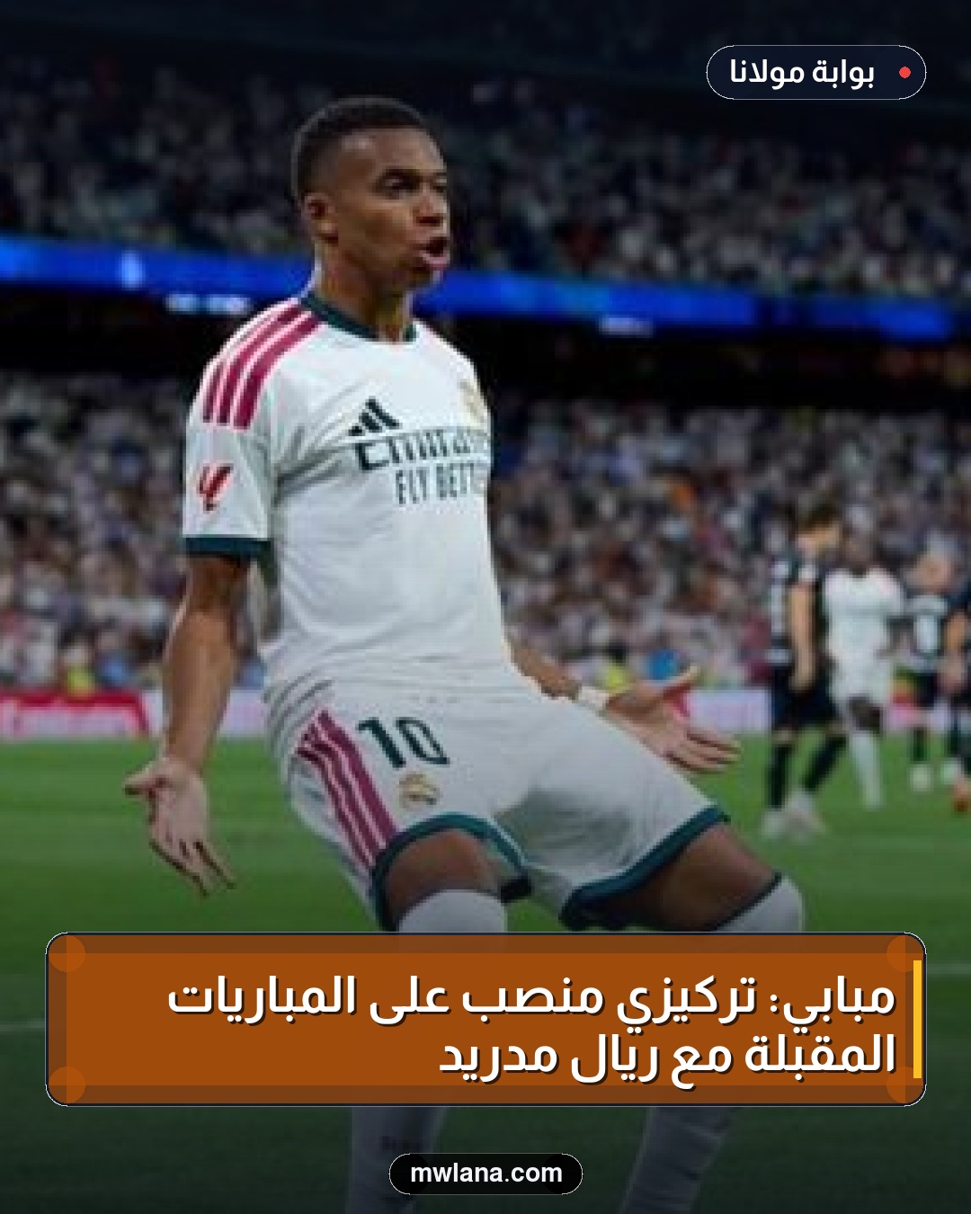 مبابي: تركيزي منصب على المباريات المقبلة مع ريال مدريد
